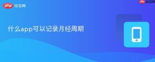 什么app可以记录月经周期