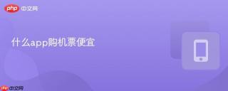 什么app购机票便宜