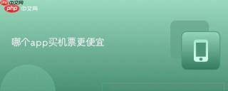 哪个app买机票更便宜