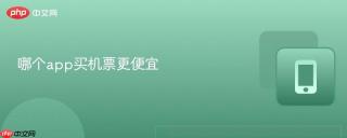 哪个app买机票更便宜