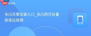 多闪无需安装入口_多闪网页轻量版直达链接