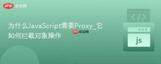 为什么JavaScript需要Proxy_它如何拦截对象操作