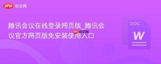 腾讯会议在线登录网页版_腾讯会议官方网页版免安装使用入口
