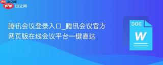 腾讯会议登录入口_腾讯会议官方网页版在线会议平台一键直达