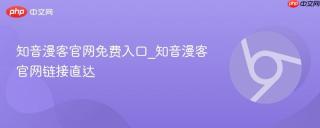 知音漫客官网免费入口_知音漫客官网链接直达
