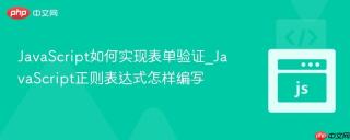 JavaScript如何实现表单验证_JavaScript正则表达式怎样编写