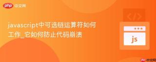 javascript中可选链运算符如何工作_它如何防止代码崩溃