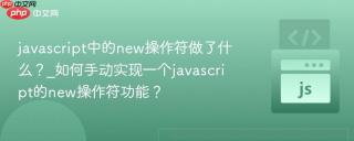 javascript中的new操作符做了什么？_如何手动实现一个javascript的new操作符功能？