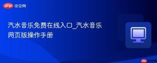 汽水音乐免费在线入口_汽水音乐网页版操作手册