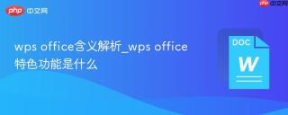 wps office含义解析_wps office特色功能是什么
