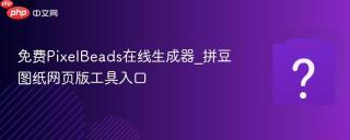 免费PixelBeads在线生成器_拼豆图纸网页版工具入口