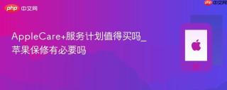 AppleCare+服务计划值得买吗_苹果保修有必要吗
