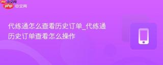 代练通怎么查看历史订单_代练通历史订单查看怎么操作