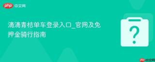 滴滴青桔单车登录入口_官网及免押金骑行指南