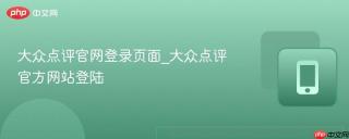 大众点评官网登录页面_大众点评官方网站登陆