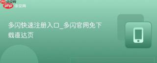 多闪快速注册入口_多闪官网免下载直达页