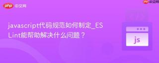 javascript代码规范如何制定_ESLint能帮助解决什么问题？