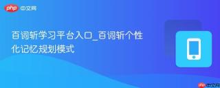 百词斩学习平台入口_百词斩个性化记忆规划模式