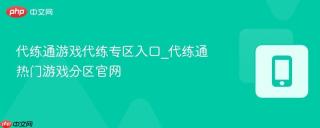 代练通游戏代练专区入口_代练通热门游戏分区官网