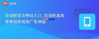 百词斩官方网站入口_百词斩高效背单词系统免广告体验