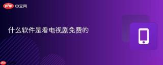 什么软件是看电视剧免费的