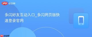 多闪好友互动入口_多闪网页版快速登录官网