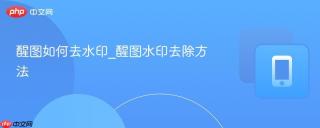 醒图如何去水印_醒图水印去除方法