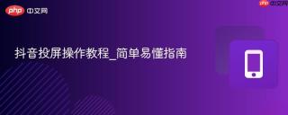 抖音投屏操作教程_简单易懂指南