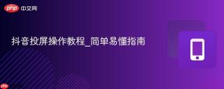 抖音投屏操作教程_简单易懂指南