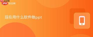 现在用什么软件做ppt
