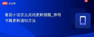 番茄小说怎么关闭更新提醒_停用书籍更新通知方法