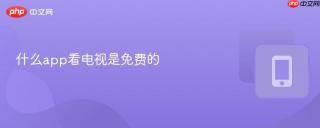 什么app看电视是免费的