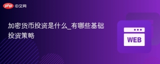 加密货币投资是什么_有哪些基础投资策略