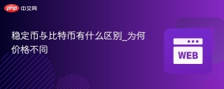 稳定币与比特币有什么区别_为何价格不同
