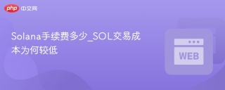 Solana手续费多少_SOL交易成本为何较低