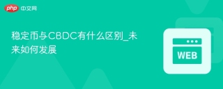 稳定币与CBDC有什么区别_未来如何发展
