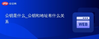 公钥是什么_公钥和地址有什么关系