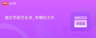 稳定币能否生息_有哪些方式