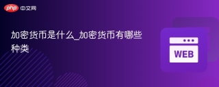 加密货币是什么_加密货币有哪些种类