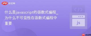 什么是javascript的函数式编程_为什么不可变性在函数式编程中重要