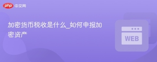 加密货币税收是什么_如何申报加密资产