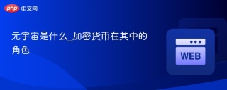 元宇宙是什么_加密货币在其中的角色