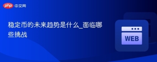 稳定币的未来趋势是什么_面临哪些挑战