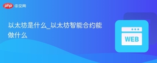 以太坊是什么_以太坊智能合约能做什么