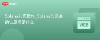 Solana如何运作_Solana的交易确认原理是什么