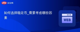 如何选择稳定币_需要考虑哪些因素