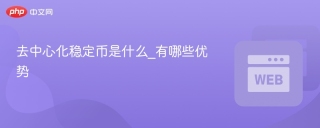 去中心化稳定币是什么_有哪些优势