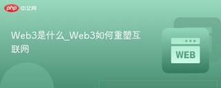 Web3是什么_Web3如何重塑互联网