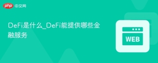 DeFi是什么_DeFi能提供哪些金融服务