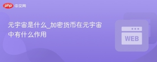 元宇宙是什么_加密货币在元宇宙中有什么作用